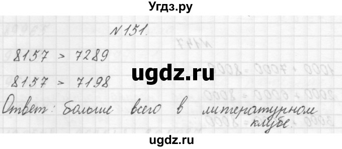 ГДЗ (Решебник) по математике 3 класс Чекин А.Л. / часть 1 / 151