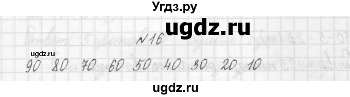 ГДЗ (Решебник) по математике 3 класс Чекин А.Л. / часть 1 / 16