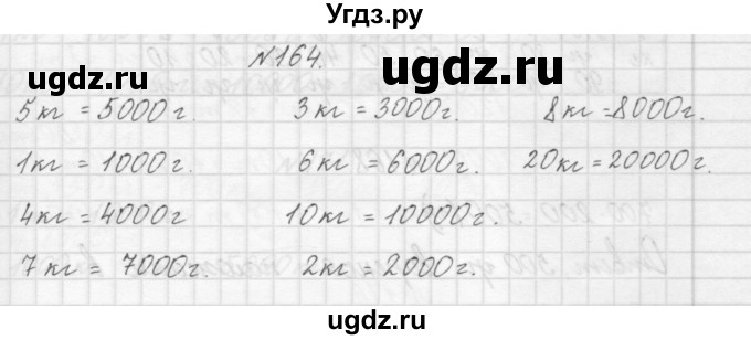 ГДЗ (Решебник) по математике 3 класс Чекин А.Л. / часть 1 / 164