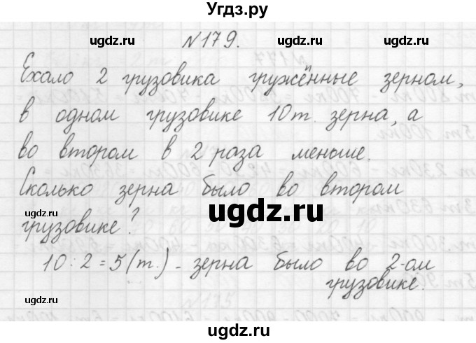 ГДЗ (Решебник) по математике 3 класс Чекин А.Л. / часть 1 / 179