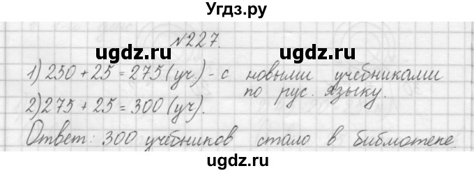 ГДЗ (Решебник) по математике 3 класс Чекин А.Л. / часть 1 / 227