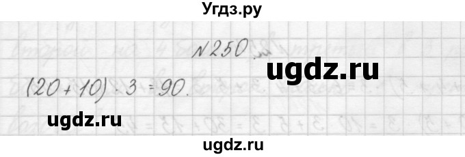 ГДЗ (Решебник) по математике 3 класс Чекин А.Л. / часть 1 / 250