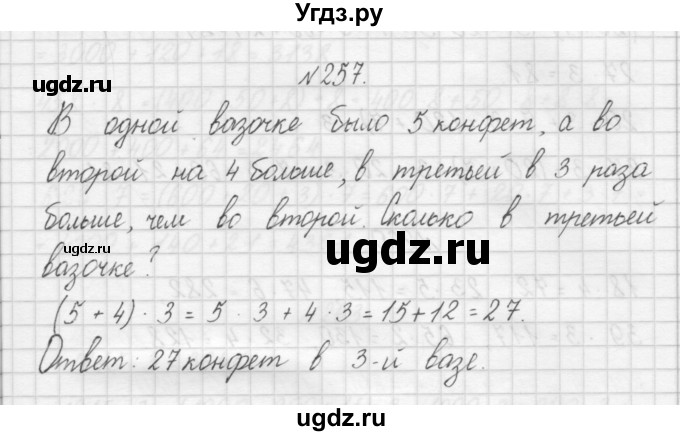 ГДЗ (Решебник) по математике 3 класс Чекин А.Л. / часть 1 / 257