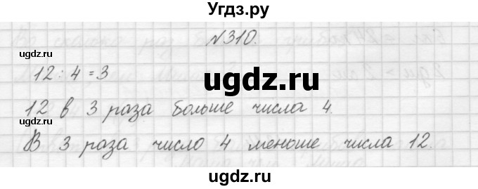 ГДЗ (Решебник) по математике 3 класс Чекин А.Л. / часть 1 / 310