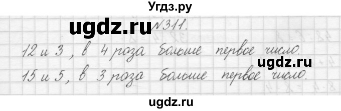 ГДЗ (Решебник) по математике 3 класс Чекин А.Л. / часть 1 / 311