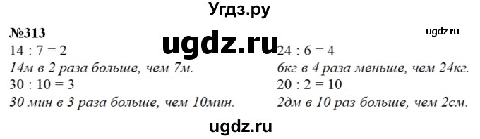 ГДЗ (Решебник) по математике 3 класс Чекин А.Л. / часть 1 / 313