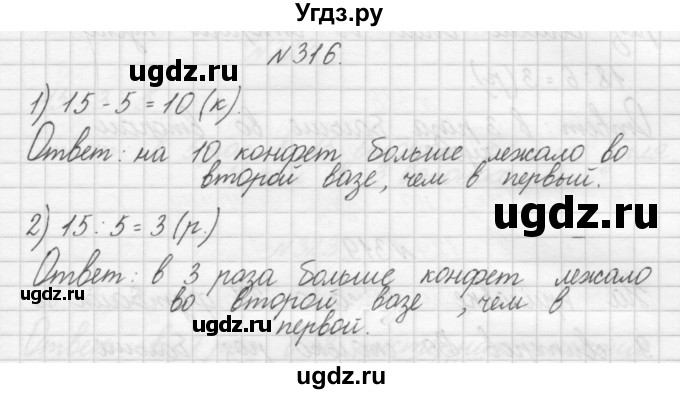 ГДЗ (Решебник) по математике 3 класс Чекин А.Л. / часть 1 / 316