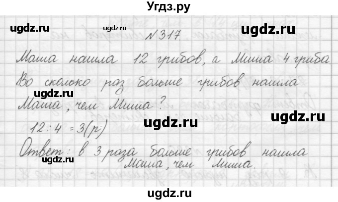 ГДЗ (Решебник) по математике 3 класс Чекин А.Л. / часть 1 / 317