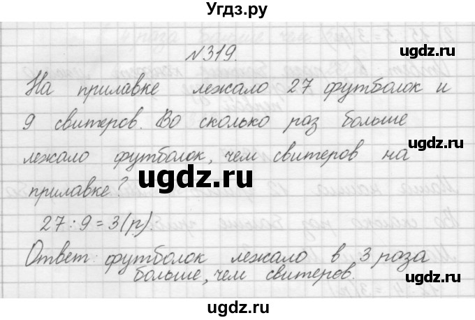 ГДЗ (Решебник) по математике 3 класс Чекин А.Л. / часть 1 / 319