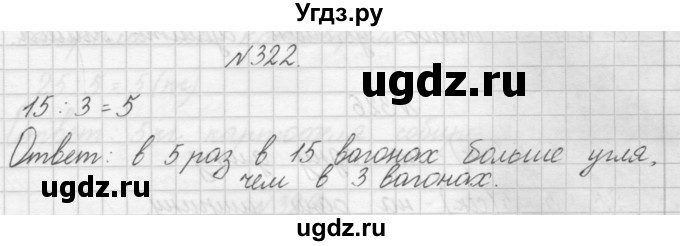 ГДЗ (Решебник) по математике 3 класс Чекин А.Л. / часть 1 / 322