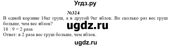 ГДЗ (Решебник) по математике 3 класс Чекин А.Л. / часть 1 / 324