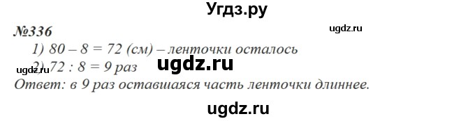 ГДЗ (Решебник) по математике 3 класс Чекин А.Л. / часть 1 / 336