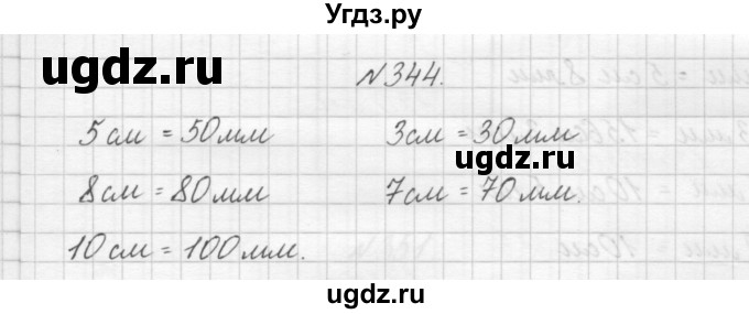 ГДЗ (Решебник) по математике 3 класс Чекин А.Л. / часть 1 / 344