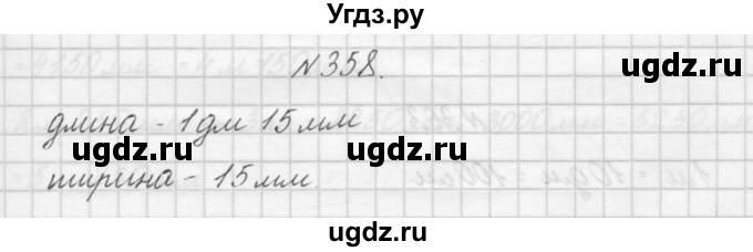 ГДЗ (Решебник) по математике 3 класс Чекин А.Л. / часть 1 / 358