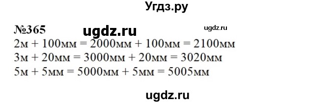 ГДЗ (Решебник) по математике 3 класс Чекин А.Л. / часть 1 / 365
