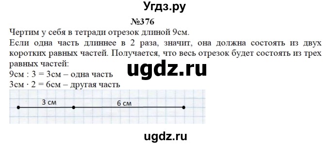 ГДЗ (Решебник) по математике 3 класс Чекин А.Л. / часть 1 / 376