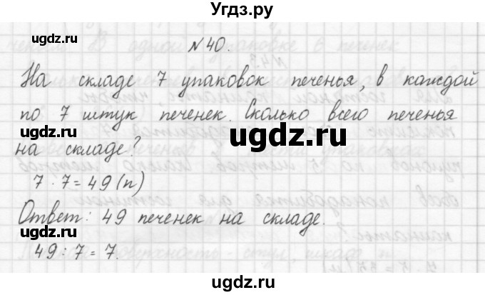 ГДЗ (Решебник) по математике 3 класс Чекин А.Л. / часть 1 / 40