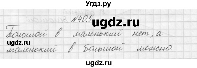 ГДЗ (Решебник) по математике 3 класс Чекин А.Л. / часть 1 / 405