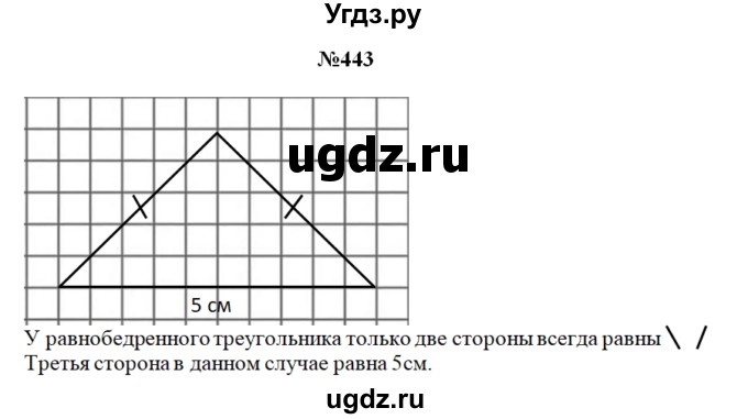 ГДЗ (Решебник) по математике 3 класс Чекин А.Л. / часть 1 / 443