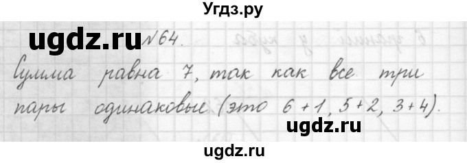 ГДЗ (Решебник) по математике 3 класс Чекин А.Л. / часть 1 / 64