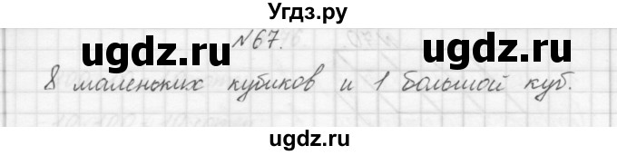 ГДЗ (Решебник) по математике 3 класс Чекин А.Л. / часть 1 / 67