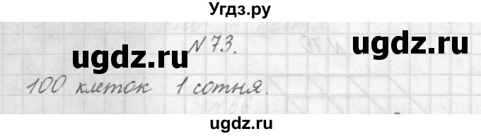 ГДЗ (Решебник) по математике 3 класс Чекин А.Л. / часть 1 / 73