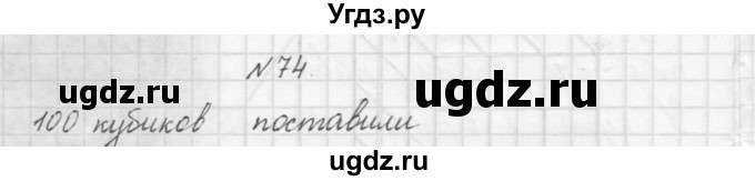 ГДЗ (Решебник) по математике 3 класс Чекин А.Л. / часть 1 / 74