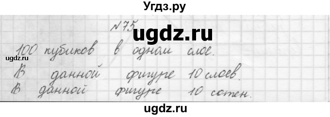 ГДЗ (Решебник) по математике 3 класс Чекин А.Л. / часть 1 / 75