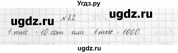 ГДЗ (Решебник) по математике 3 класс Чекин А.Л. / часть 1 / 82