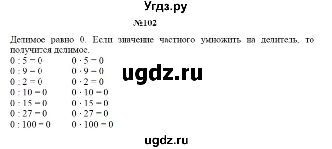 ГДЗ (Решебник) по математике 3 класс Чекин А.Л. / часть 2 / 102