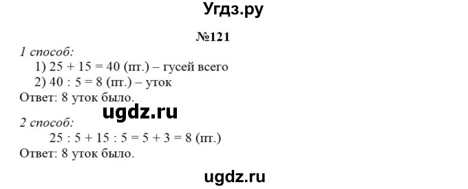 ГДЗ (Решебник) по математике 3 класс Чекин А.Л. / часть 2 / 121