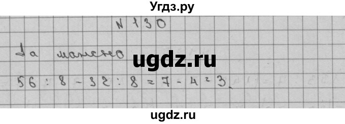 ГДЗ (Решебник) по математике 3 класс Чекин А.Л. / часть 2 / 130