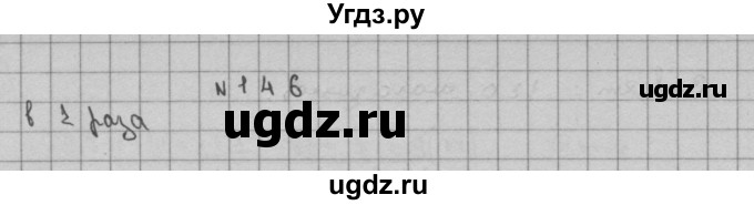 ГДЗ (Решебник) по математике 3 класс Чекин А.Л. / часть 2 / 146