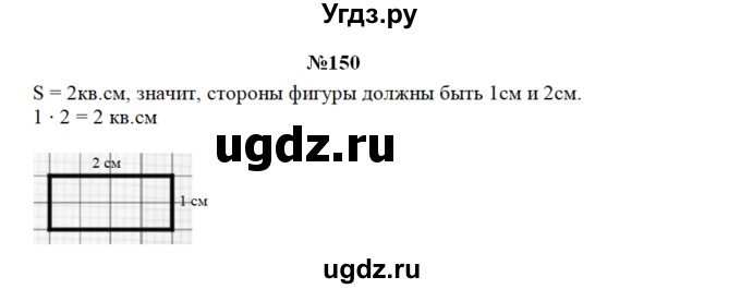 ГДЗ (Решебник) по математике 3 класс Чекин А.Л. / часть 2 / 150