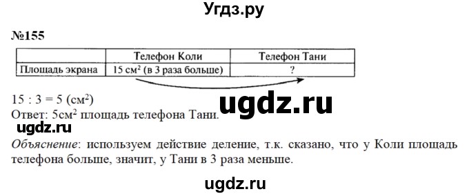 ГДЗ (Решебник) по математике 3 класс Чекин А.Л. / часть 2 / 155