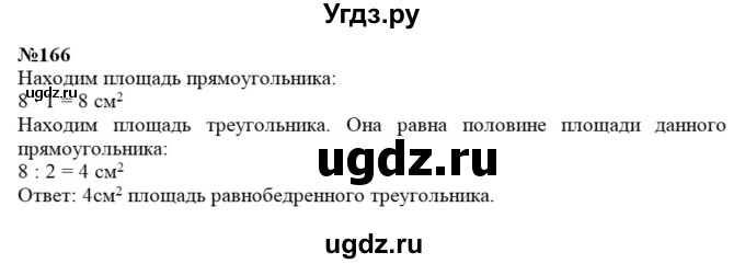 ГДЗ (Решебник) по математике 3 класс Чекин А.Л. / часть 2 / 166