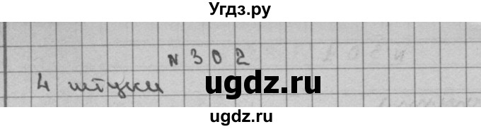 ГДЗ (Решебник) по математике 3 класс Чекин А.Л. / часть 2 / 302