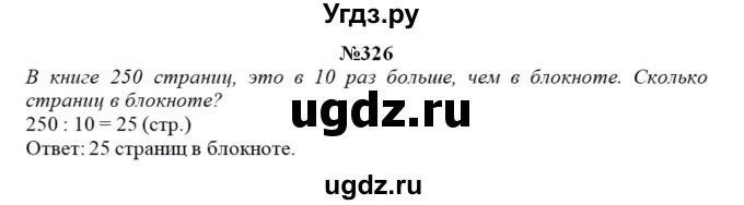 ГДЗ (Решебник) по математике 3 класс Чекин А.Л. / часть 2 / 326