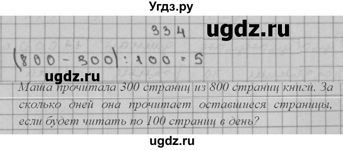 ГДЗ (Решебник) по математике 3 класс Чекин А.Л. / часть 2 / 334
