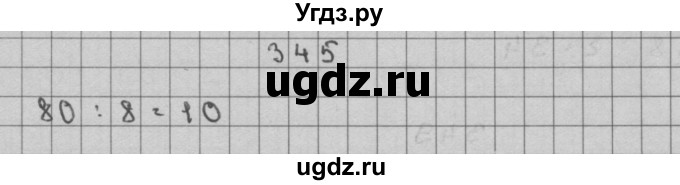 ГДЗ (Решебник) по математике 3 класс Чекин А.Л. / часть 2 / 345