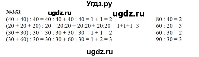 ГДЗ (Решебник) по математике 3 класс Чекин А.Л. / часть 2 / 352