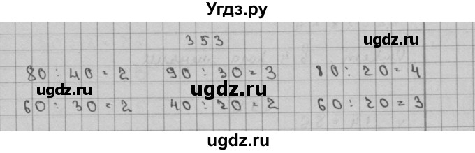 ГДЗ (Решебник) по математике 3 класс Чекин А.Л. / часть 2 / 353