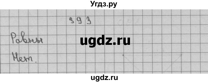 ГДЗ (Решебник) по математике 3 класс Чекин А.Л. / часть 2 / 393