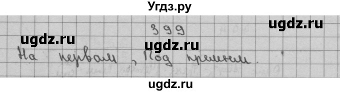 ГДЗ (Решебник) по математике 3 класс Чекин А.Л. / часть 2 / 399