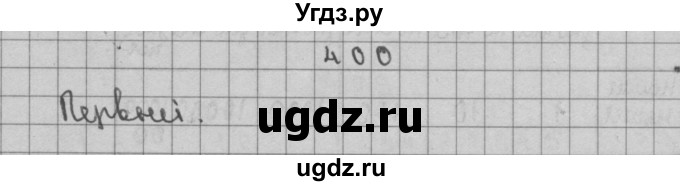 ГДЗ (Решебник) по математике 3 класс Чекин А.Л. / часть 2 / 400