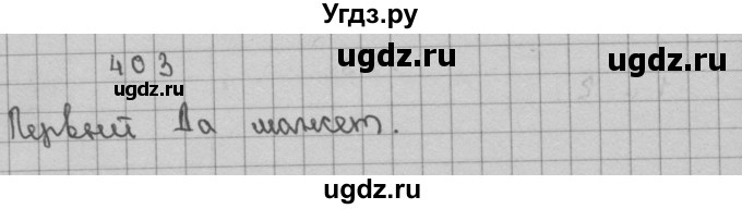 ГДЗ (Решебник) по математике 3 класс Чекин А.Л. / часть 2 / 403