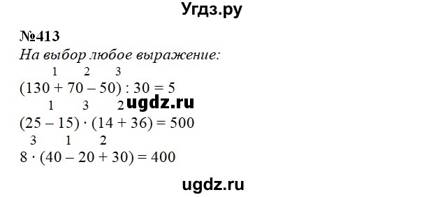 ГДЗ (Решебник) по математике 3 класс Чекин А.Л. / часть 2 / 413