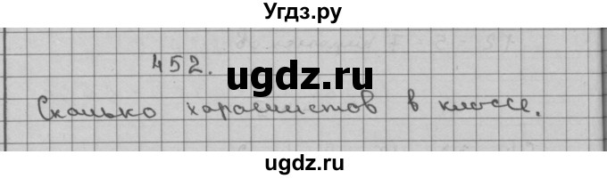 ГДЗ (Решебник) по математике 3 класс Чекин А.Л. / часть 2 / 452
