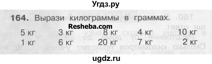 ГДЗ (Учебник) по математике 3 класс Чекин А.Л. / часть 1 / 164