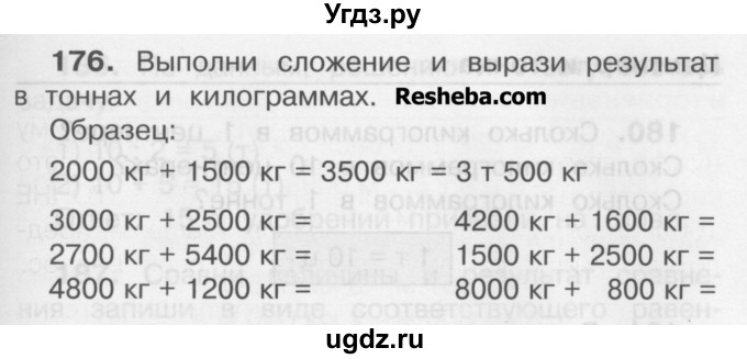 ГДЗ (Учебник) по математике 3 класс Чекин А.Л. / часть 1 / 176